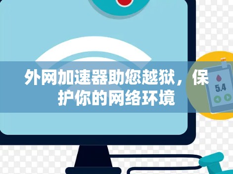 外网加速器助您越狱，保护你的网络环境