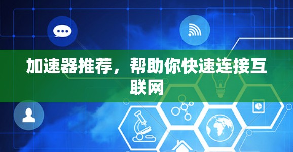 加速器推荐，帮助你快速连接互联网