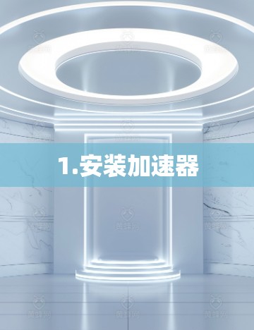 1.安装加速器