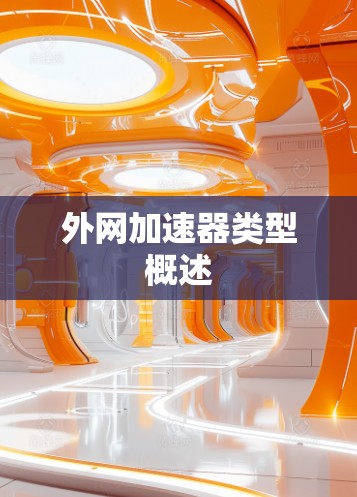 外网加速器类型概述