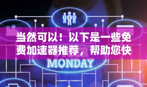 当然可以！以下是一些免费加速器推荐，帮助您快速访问国外网站。这些工具都是经过测试和优化的，适合大多数用户使用