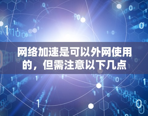 网络加速是可以外网使用的，但需注意以下几点