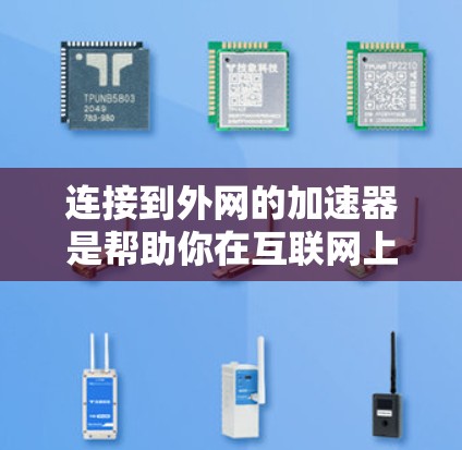 连接到外网的加速器是帮助你在互联网上更快地下载和使用资源 OneOfLife 的工具。以下是一个清晰的步骤指南,帮助你成功连接到外网的加速器 连接到外网的加速器是帮助你在互联网上更快地下载和使用资源 OneOfLife 的工具。以下是一个清晰的步骤指南,帮助你成功连接到外网的加速器