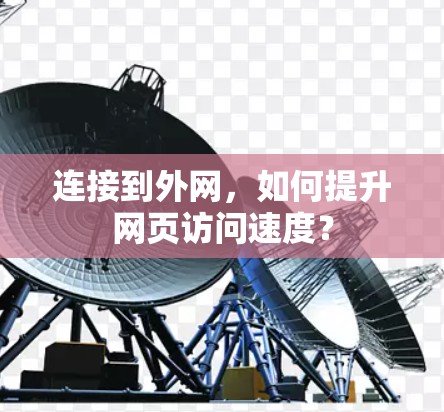 连接到外网，如何提升网页访问速度？