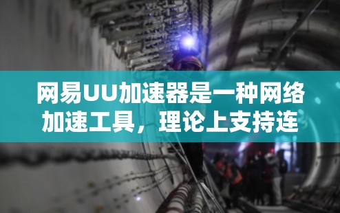 网易UU加速器是一种网络加速工具，理论上支持连接到互联网。以下是使用它连接到外网的步骤