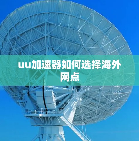 uu加速器如何选择海外网点