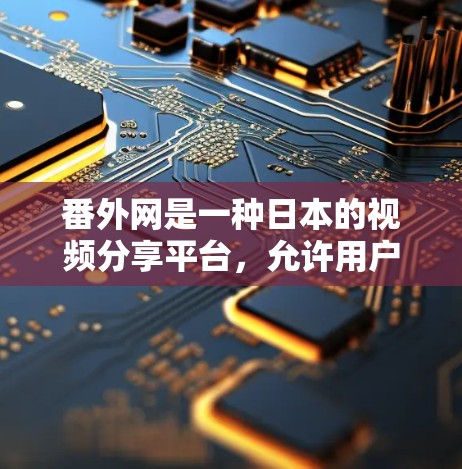 番外网是一种日本的视频分享平台，允许用户上传视频后，平台自动将视频分发给粉丝。用户上传视频后，番外网会根据粉丝的点赞和评论情况自动分发视频到多个账号上。这种功能对用户节省时间非常有帮助
