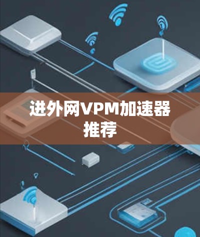 进外网VPM加速器推荐