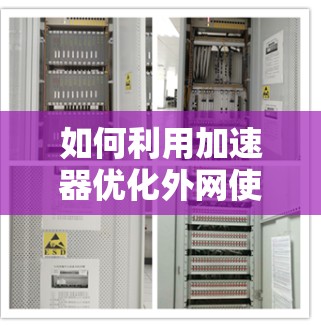 如何利用加速器优化外网使用