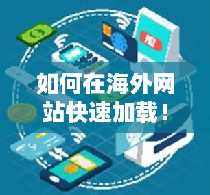 如何在海外网站快速加载！