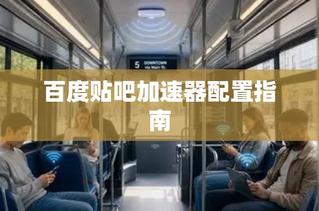 百度贴吧加速器配置指南