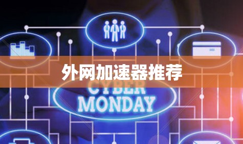 外网加速器推荐