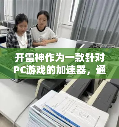开雷神作为一款针对PC游戏的加速器，通常能够连接到互联网，从而提供加速服务。以下是逐步的解释和建议
