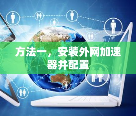 方法一，安装外网加速器并配置
