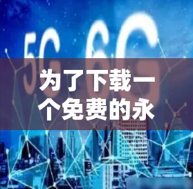 为了下载一个免费的永久性iOS外网加速器，您可以按照以下步骤进行