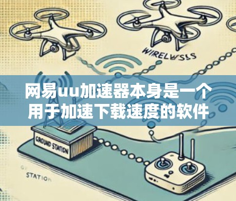 网易uu加速器本身是一个用于加速下载速度的软件，通常只能处理本地内容，无法直接访问外网。然而，如果您希望通过加速器来访问外网内容，可以通过以下步骤操作
