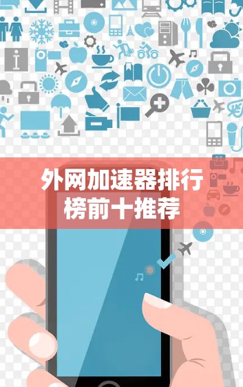 外网加速器排行榜前十推荐