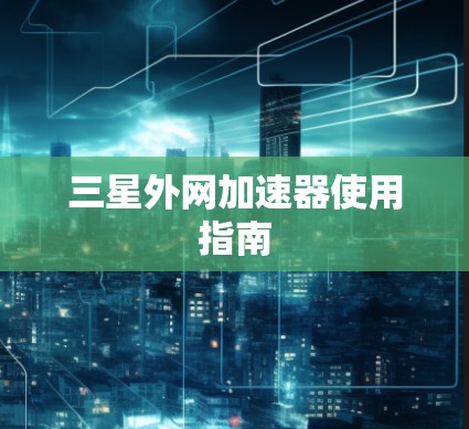 三星外网加速器使用指南