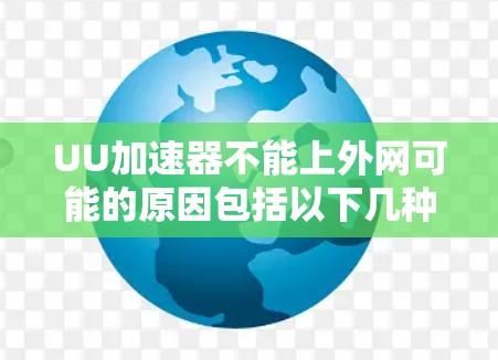 UU加速器不能上外网可能的原因包括以下几种情况