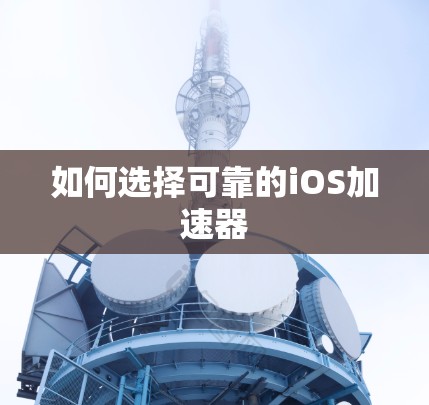 如何选择可靠的iOS加速器