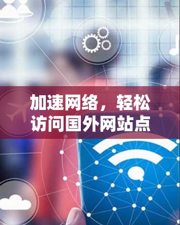 加速网络，轻松访问国外网站点