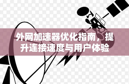 外网加速器优化指南，提升连接速度与用户体验