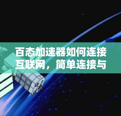 百态加速器如何连接互联网，简单连接与优化