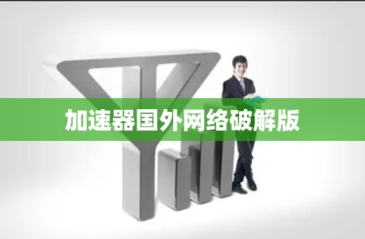 加速器国外网络破解版