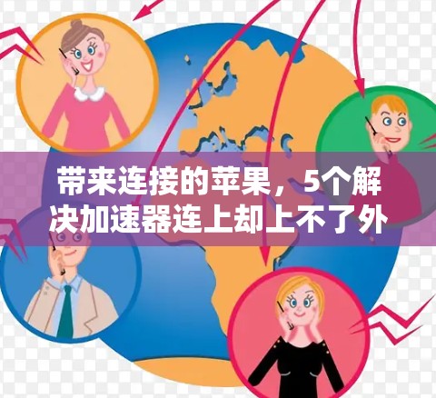 带来连接的苹果，5个解决加速器连上却上不了外网的真相
