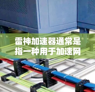 雷神加速器通常是指一种用于加速网络连接的软件加速工具，而不是硬件设备。因此，雷神加速器本身并不需要连接到外网来使用。然而，如果你正在使用雷神加速器来加速下载速度，那么你可能会担心连接到外网的问题