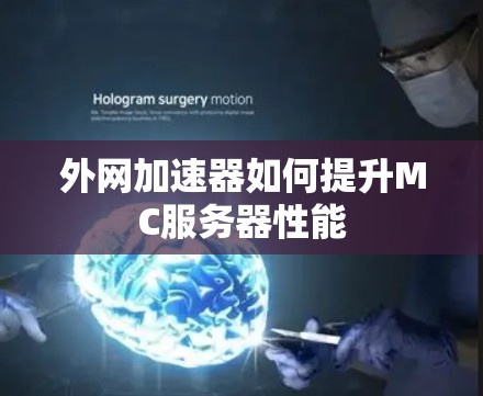 外网加速器如何提升MC服务器性能
