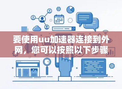 要使用uu加速器连接到外网，您可以按照以下步骤操作