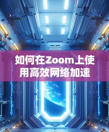 如何在Zoom上使用高效网络加速