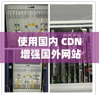 使用国内 CDN 增强国外网站的加载速度是一个有效的解决方案。以下是一步步的指南，帮助你成功实现这一目标