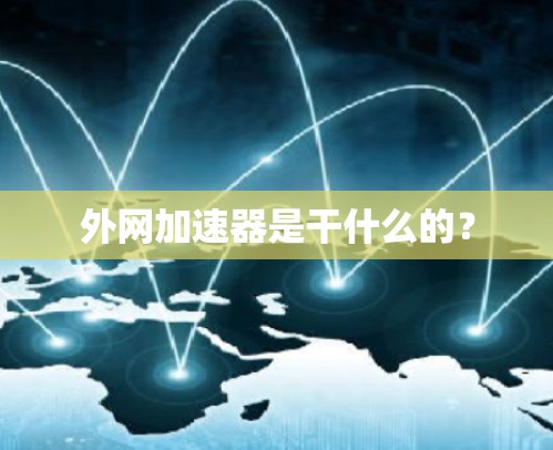 外网加速器是干什么的？