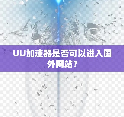 UU加速器是否可以进入国外网站？
