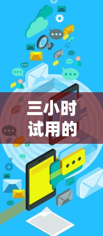 三小时试用的外网加速器推荐
