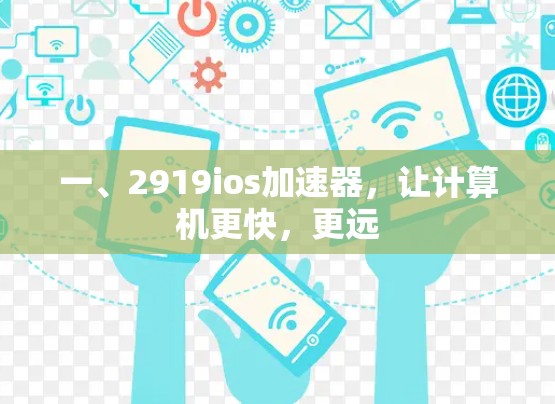一、2919ios加速器，让计算机更快，更远