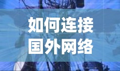 如何连接国外网络，易通ip加速器的秘密