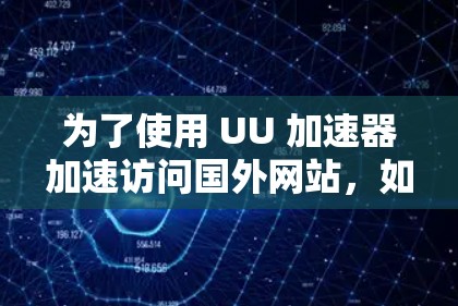 为了使用 UU 加速器加速访问国外网站，如 Box、ProtonMail 等，您可以按照以下步骤操作