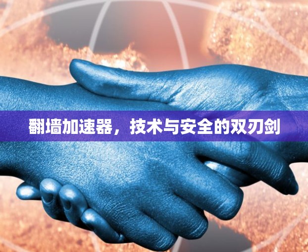 翻墙加速器，技术与安全的双刃剑