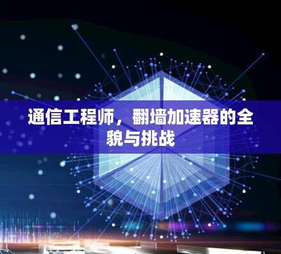 通信工程师，翻墙加速器的全貌与挑战