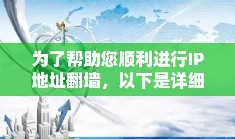 为了帮助您顺利进行IP地址翻墙，以下是详细的步骤指南