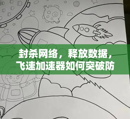 封杀网络，释放数据，飞速加速器如何突破防火墙