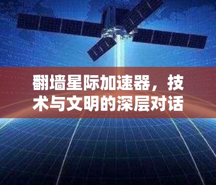 翻墙星际加速器，技术与文明的深层对话