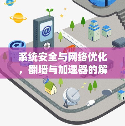 系统安全与网络优化，翻墙与加速器的解决方案