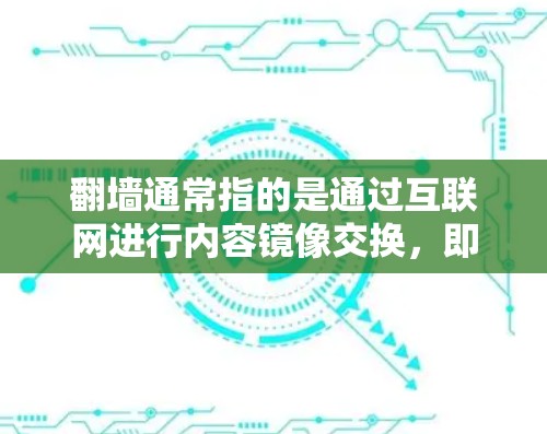 翻墙通常指的是通过互联网进行内容镜像交换，即将一段内容从一个网站上传到另一个网站，然后镜像回来，这样用户可以在另一个网站下载该内容。而UU加速器则是指为了加速下载速度而使用的工具或服务