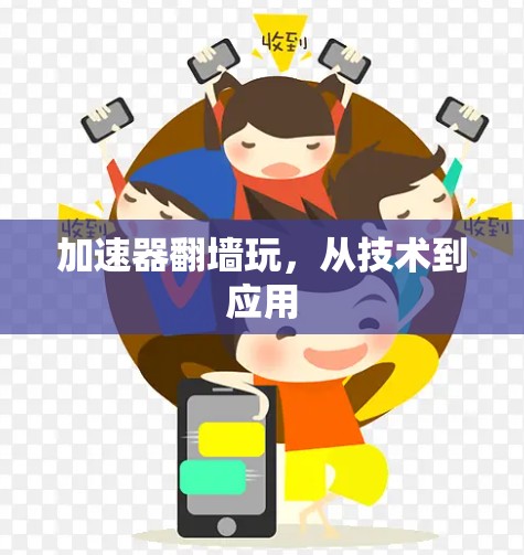 加速器翻墙玩，从技术到应用