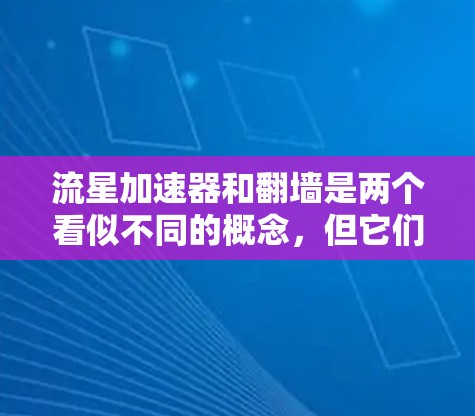 流星加速器和翻墙是两个看似不同的概念，但它们在科幻和物理学中有深刻的联系。以下是它们之间的关系和详细解释
