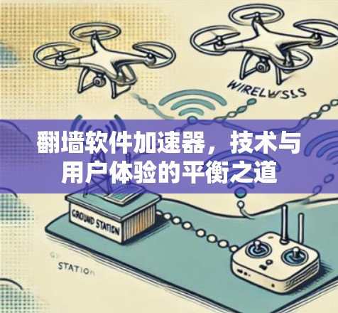 翻墙软件加速器，技术与用户体验的平衡之道
